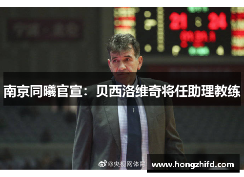 南京同曦官宣：贝西洛维奇将任助理教练