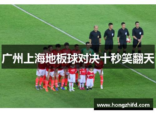 广州上海地板球对决十秒笑翻天