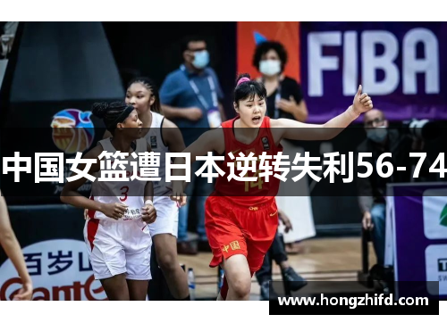 中国女篮遭日本逆转失利56-74