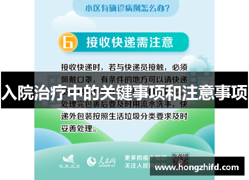 入院治疗中的关键事项和注意事项