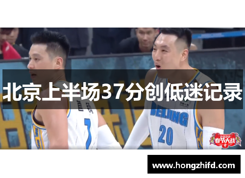 北京上半场37分创低迷记录