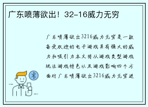 广东喷薄欲出！32-16威力无穷