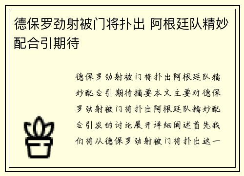 德保罗劲射被门将扑出 阿根廷队精妙配合引期待