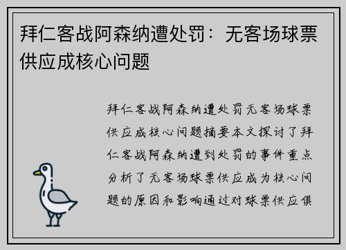 拜仁客战阿森纳遭处罚：无客场球票供应成核心问题