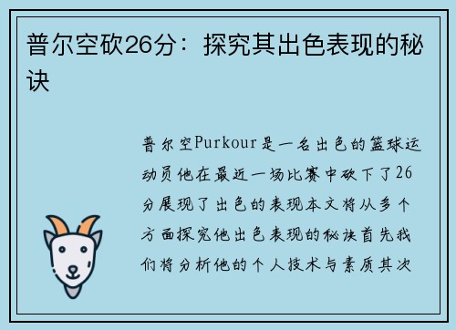 普尔空砍26分：探究其出色表现的秘诀