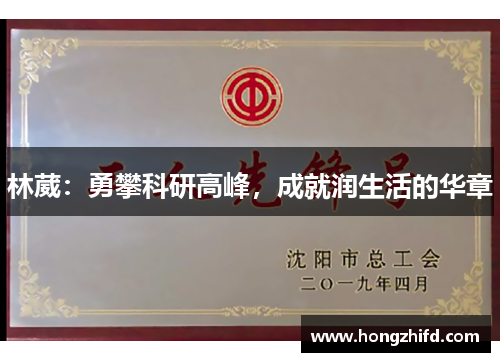 林葳：勇攀科研高峰，成就润生活的华章