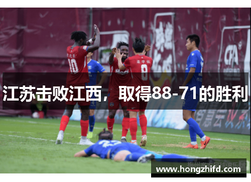 江苏击败江西，取得88-71的胜利